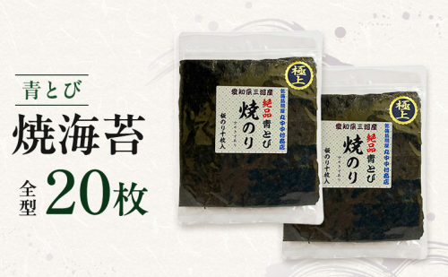 青とび焼海苔 全型 20枚 海苔 のり おにぎり 青海苔 黒海苔 国産 国産海苔 幻の海苔 老舗 海苔のなかむら 静岡 浜松市 2870522 - 静岡県浜松市