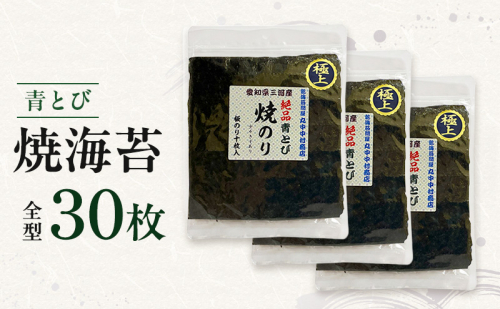 青とび焼海苔 全型 30枚 海苔 のり おにぎり 青海苔 黒海苔 国産 国産海苔 幻の海苔 老舗 海苔のなかむら 静岡 浜松市 2870523 - 静岡県浜松市