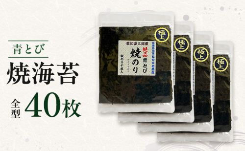 青とび焼海苔 全型 40枚 海苔 のり おにぎり 青海苔 黒海苔 国産 国産海苔 幻の海苔 老舗 海苔のなかむら 静岡 浜松市 2870524 - 静岡県浜松市