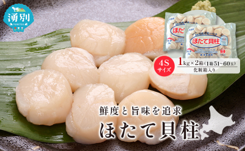 オホーツク海産 冷凍 ほたて 貝柱 1kg×2箱 4Sサイズ [株式会社寺本商店]【 帆立 ホタテ 刺身 玉冷 海鮮 魚介 魚貝類 生食用 北海道 湧別町 サロマ湖 】 2870534 - 北海道湧別町