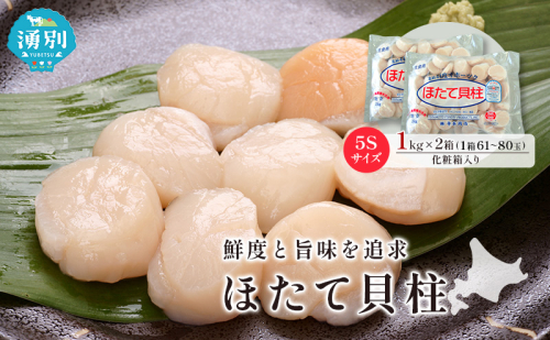 オホーツク海産 冷凍 ほたて 貝柱 1kg×2箱 5Sサイズ [株式会社寺本商店]【 帆立 ホタテ 刺身 玉冷 海鮮 魚介 魚貝類 生食用 北海道 湧別町 サロマ湖 】 2870535 - 北海道湧別町