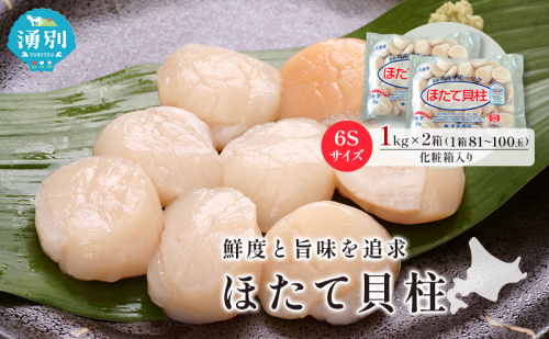 オホーツク海産 冷凍 ほたて 貝柱 1kg×2箱 6Sサイズ [株式会社寺本商店]【 帆立 ホタテ 刺身 玉冷 海鮮 魚介 魚貝類 生食用 北海道 湧別町 サロマ湖 】 2870536 - 北海道湧別町