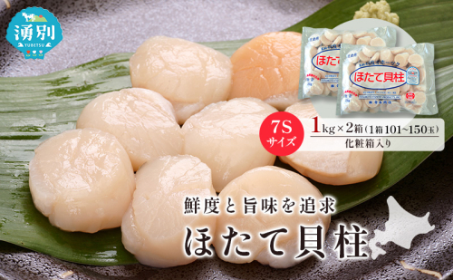 オホーツク海産 冷凍 ほたて 貝柱 1kg×2箱 7Sサイズ [株式会社寺本商店]【 帆立 ホタテ 刺身 玉冷 海鮮 魚介 魚貝類 生食用 北海道 湧別町 サロマ湖 】 2870537 - 北海道湧別町