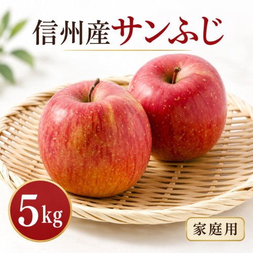 サンふじ５kg 家庭用 訳アリ りんご 信州 上田 リンゴ 果物 2870538 - 長野県上田市