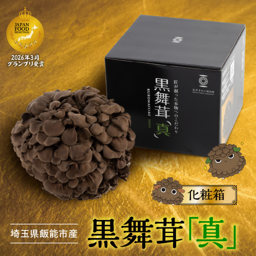 埼玉県飯能市産　黒舞茸「真」化粧箱 HNNAW002 2870545 - 埼玉県飯能市