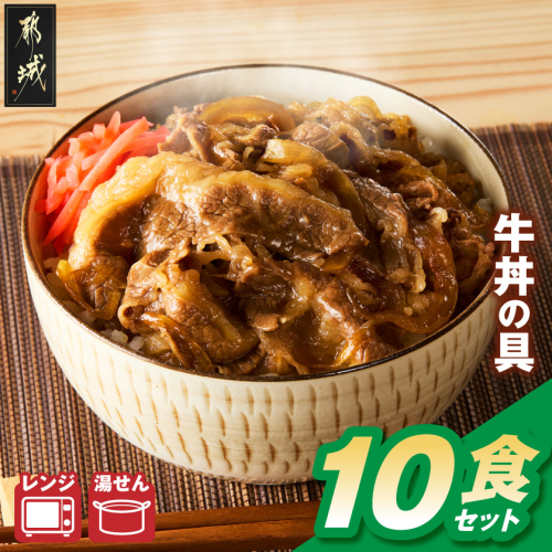牛丼の具(冷凍)10食セット〔33-095-10〕 2870546 - 宮崎県都城市