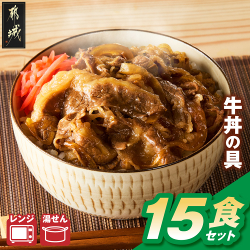 牛丼の具(冷凍)15食セット〔33-095-15〕 2870548 - 宮崎県都城市