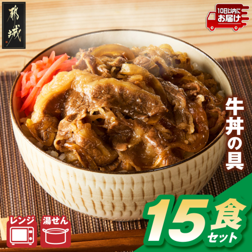 牛丼の具(冷凍)15食セット≪みやこんじょ特急便≫〔33-095-15-Q〕 2870549 - 宮崎県都城市