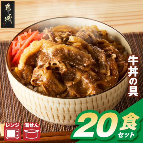 牛丼の具(冷凍)20食セット〔33-095-20〕 2870550 - 宮崎県都城市