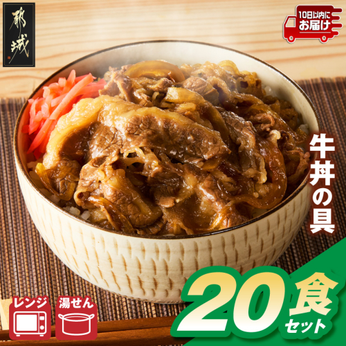 牛丼の具(冷凍)20食セット≪みやこんじょ特急便≫〔33-095-20-Q〕 2870551 - 宮崎県都城市