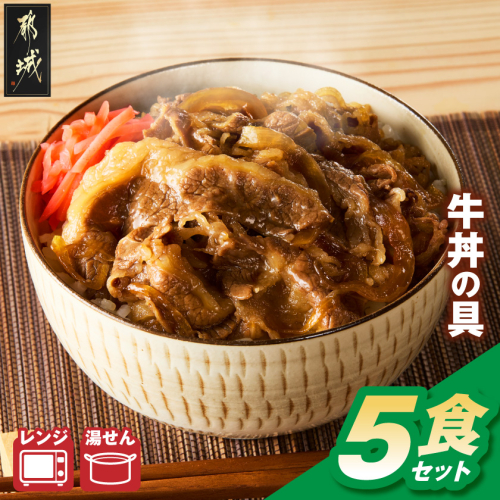 牛丼の具(冷凍)5食セット〔33-095-5〕 2870552 - 宮崎県都城市