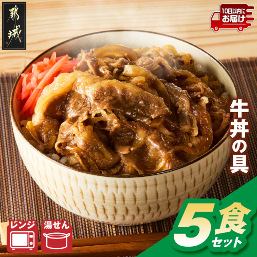 牛丼の具(冷凍)5食セット≪みやこんじょ特急便≫〔33-095-5-Q〕 2870553 - 宮崎県都城市