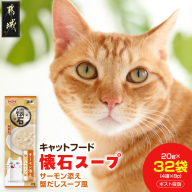 《キャットフード》懐石スープ(サーモン添え 蟹だしスープ風)※ポスト投函〔33-103〕