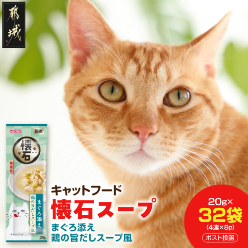 《キャットフード》懐石スープ(まぐろ添え 鶏の旨だしスープ風)※ポスト投函　〔33-105〕 2870557 - 宮崎県都城市