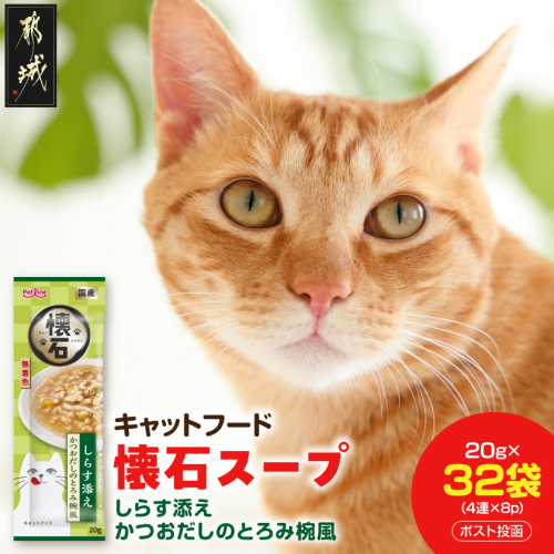 《キャットフード》懐石スープ(しらす添え かつおだしのとろみ椀風)※ポスト投函〔33-106〕 2870558 - 宮崎県都城市