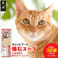 《キャットフード》懐石スープ(小海老添え 鶏のクリームシチュー風)※ポスト投函〔33-107〕