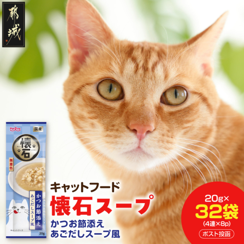 《キャットフード》懐石スープ(かつお節添え あごだしスープ風)※ポスト投函〔33-108〕 2870560 - 宮崎県都城市