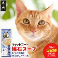 《キャットフード》懐石スープ(かつお節添え あごだしスープ風)※ポスト投函〔33-108〕