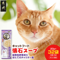 《キャットフード》懐石スープ(緑黄色野菜添え ほたてのチャウダー風)※ポスト投函〔33-109〕