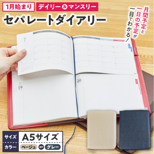 セパレートダイアリー デイリー＆マンスリーA5 ラウンドカバー付き 1月始まり [082I04J] 2870562 - 愛知県小牧市