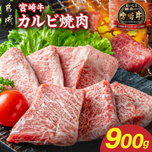 宮崎牛カルビ焼肉サンキューセット900g〔25-024-900g〕 2870563 - 宮崎県都城市