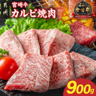 宮崎牛カルビ焼肉サンキューセット900g〔25-024-900g〕