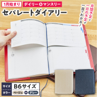 セパレートダイアリー デイリー＆マンスリーB6 ラウンドカバー付き 1月始まり [082I05J]