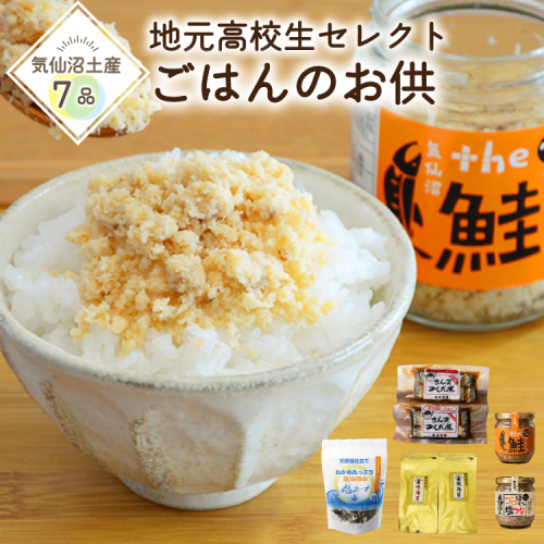 ごはんのお供 セット 地元気仙沼高校生セレクト Came back!! "Happy pack"【特産品セット】 [気仙沼市物産振興協会 宮城県 気仙沼市 20566300] ふるさと納税 ご飯のお供 詰め合わせ 詰合せ ツナ ツナ缶 鮭フレーク 海苔 味のり 佃煮 スープ 常温 2870566 - 宮城県気仙沼市