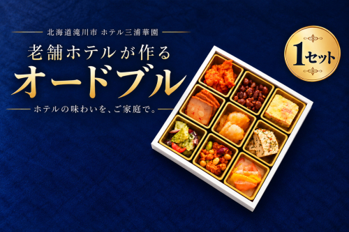 北海道 ホテル三浦華園 老舗ホテルの彩りオードブル 全9品 1セット 北海道 滝川市 ホテル三浦華園 オードブル ホテルグルメ 惣菜 詰め合わせ パーティー お祝い 家族 団らん おつまみ 2870567 - 北海道滝川市