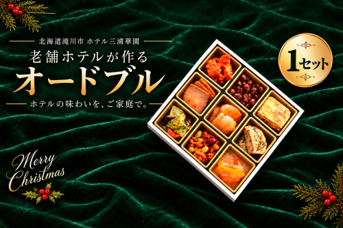 北海道 ホテル三浦華園 クリスマスオードブル 全9品 1セット クリスマス オードブル 北海道 滝川市 ホテル三浦華園 ホテルグルメ パーティー クリスマスディナー 惣菜 詰め合わせ 家族 おうちクリスマス 2870570 - 北海道滝川市