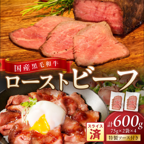 国産黒毛和牛の本格ローストビーフ（スライス済み）75ｇ×2袋×4　特製ソース付き 2870577 - 京都府京丹後市