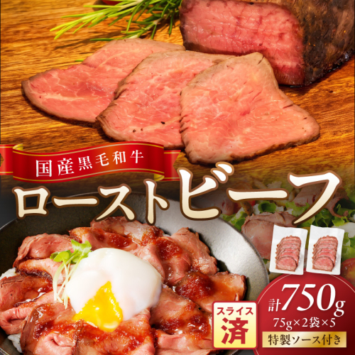国産黒毛和牛の本格ローストビーフ（スライス済み）75ｇ×2袋×5　特製ソース付き 2870578 - 京都府京丹後市
