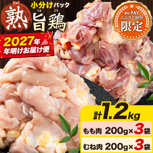 【三太郎の日限定】【年明け発送】親鶏 もも200g×3袋　むね200g×3袋 1.2kg カット済 小分け 《2027年1月順次出荷》 徳島県 上板町  親鳥 おやどり ひね鳥 純鶏 じゅんけい 鶏肉 冷凍 高タンパク 焼肉 焼き鳥 煮物 炒め物 おつまみ キャンプ BBQ もも肉 むね肉 モモ ムネ 鶏もも肉 鶏むね肉 とり肉 2870580 - 徳島県上板町