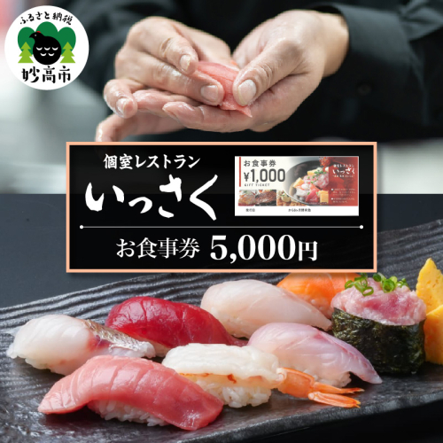 【ふるさとチケット】個室レストランいっさく　お食事券　5,000円 2870584 - 新潟県妙高市
