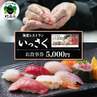 【ふるさとチケット】個室レストランいっさく　お食事券　5,000円