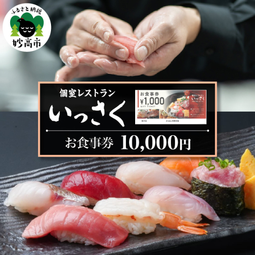 【ふるさとチケット】個室レストランいっさく　お食事券　10,000円 2870585 - 新潟県妙高市