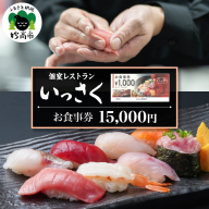 【ふるさとチケット】個室レストランいっさく　お食事券　15,000円