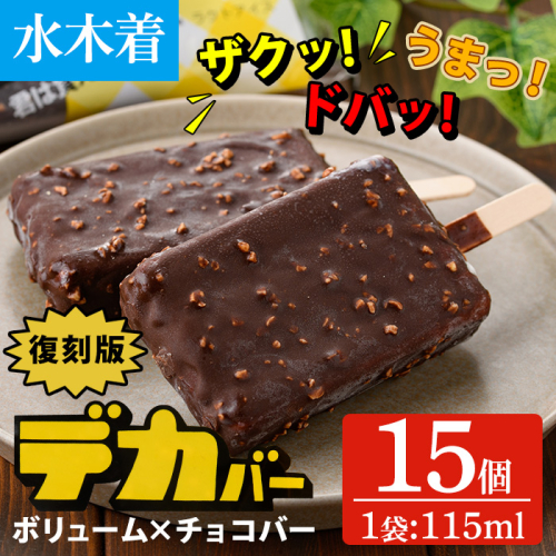 No.1408-A 水木着 ＜復刻版＞デカバー(計15本・115ml×15本)  夏ギフト アイス アイスバー アイスクリーム チョコ バニラ ピーナッツ スイーツ お菓子 冷凍【末永商店】 2870587 - 鹿児島県日置市