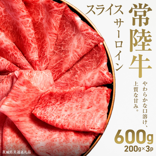 【先行予約】【和牛セレブ】常陸牛 サーロインスライス 600g(200g×3パック)(茨城県共通返礼品) ひたち牛 ブランド牛肉 国産牛 国産黒毛和牛 お肉 ＜2027年2月からお申込順に発送＞ ひたちぎゅう ブランド牛 スライス サーロイン 黒毛和牛 和牛 ギフト [FN07-NT] 2870589 - 茨城県つくばみらい市