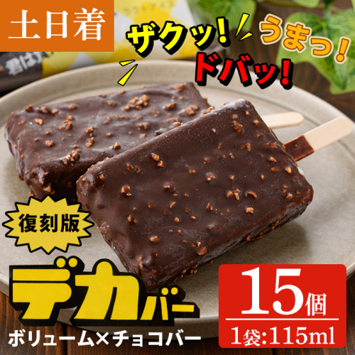 No.1408-B 土日着 ＜復刻版＞デカバー(計15本・115ml×15本)  夏ギフト アイス アイスバー アイスクリーム チョコ バニラ ピーナッツ スイーツ お菓子 冷凍【末永商店】 2870593 - 鹿児島県日置市