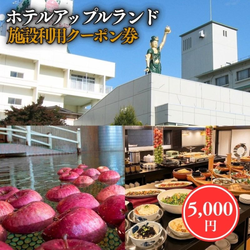ホテルアップルランド 施設利用券5000円 2870594 - 青森県平川市