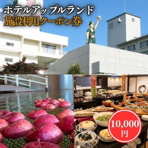 ホテルアップルランド 施設利用券10000円 2870595 - 青森県平川市