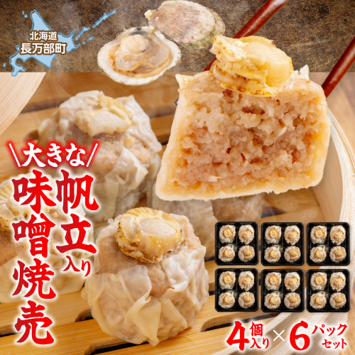 北海道産大きな帆立入り味噌焼売4個入り×6パック OSMS003 2870596 - 北海道長万部町