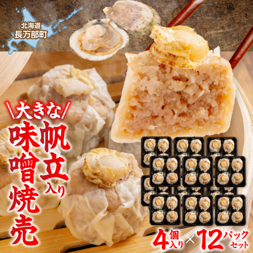 北海道産大きな帆立入り味噌焼売4個入り×12パック OSMS004 2870597 - 北海道長万部町