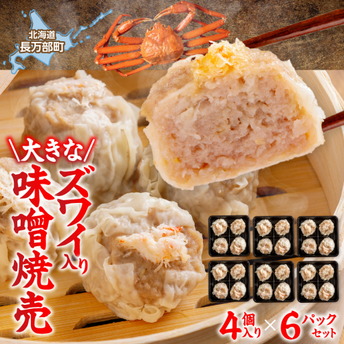 北海道産大きなズワイ入り味噌焼売4個入り×6パック OSMS005 2870598 - 北海道長万部町