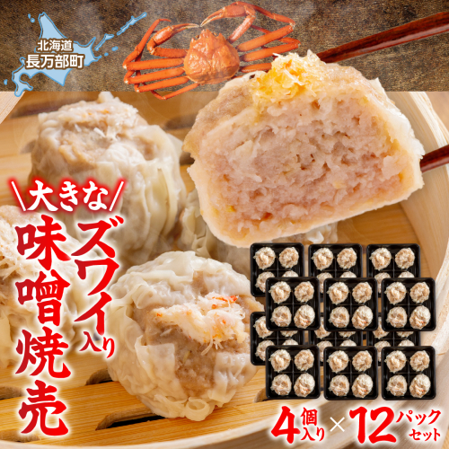 北海道産大きなズワイ入り味噌焼売4個入り×12パック OSMS006 2870600 - 北海道長万部町