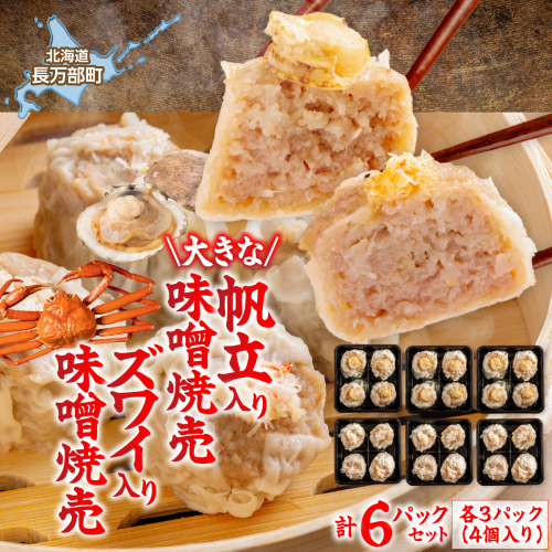 北海道産大きな帆立入り味噌焼売・ズワイ入り味噌焼売　各4個入り×3パックセット　計6パック OSMS007 2870601 - 北海道長万部町