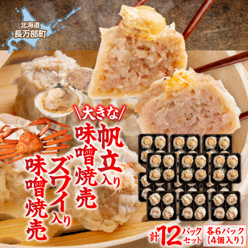北海道産大きな帆立入り味噌焼売・ズワイ入り味噌焼売　各4個入り×6パックセット　計12パック OSMS008 2870602 - 北海道長万部町