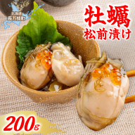 牡蠣松前漬け　200g OSMS009