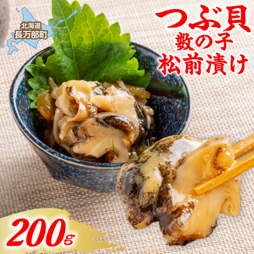 つぶ貝数の子松前漬け　200g OSMS010 2870604 - 北海道長万部町